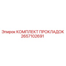 2657102691 КОМПЛЕКТ ПРОКЛАДОК Epiroc