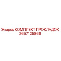2657125866 КОМПЛЕКТ ПРОКЛАДОК Epiroc