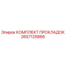 2657125866 КОМПЛЕКТ ПРОКЛАДОК Epiroc
