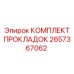 Уплотнительный набор 2657367062 производителя Epiroc