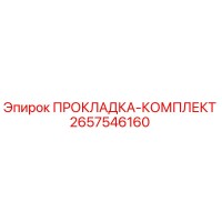 2657546160 ПРОКЛАДКА-КОМПЛЕКТ Epiroc