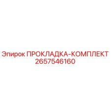 2657546160 ПРОКЛАДКА-КОМПЛЕКТ Epiroc