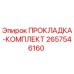 2657546160 ПРОКЛАДКА-КОМПЛЕКТ Epiroc