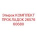 Полный набор прокладок 2657660680 для гидросистем Epiroc