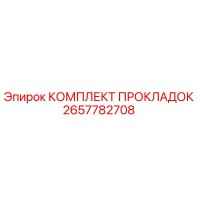 2657782708 КОМПЛЕКТ ПРОКЛАДОК Epiroc