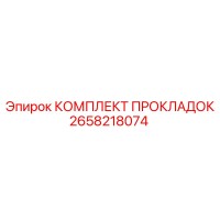 2658218074 КОМПЛЕКТ ПРОКЛАДОК Epiroc