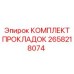 Комплект прокладок Epiroc 2658218074 в упаковке