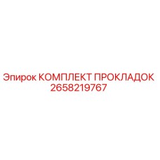 2658219767 КОМПЛЕКТ ПРОКЛАДОК от Epiroc