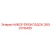 2692078435 НАБОР ПРОКЛАДОК Epiroc