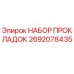2692078435 НАБОР ПРОКЛАДОК Epiroc