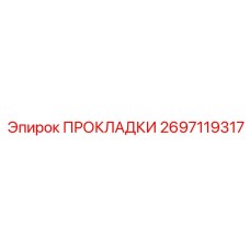 Набор прокладок Epiroc артикул 2697119317