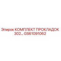 GS61091062 КОМПЛЕКТ ПРОКЛАДОК 302 Epiroc
