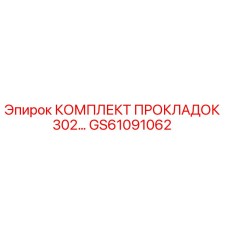 GS61091062 КОМПЛЕКТ ПРОКЛАДОК 302 Epiroc
