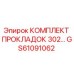 GS61091062 КОМПЛЕКТ ПРОКЛАДОК 302 Epiroc