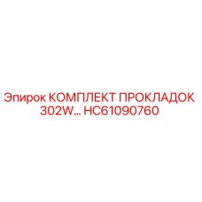 HC61090760 КОМПЛЕКТ ПРОКЛАДОК 302W… Epiroc