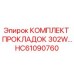 HC61090760 КОМПЛЕКТ ПРОКЛАДОК 302W… Epiroc