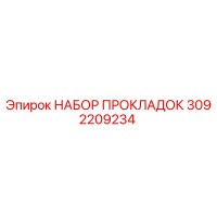 3092209234 НАБОР ПРОКЛАДОК Epiroc