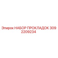 3092209234 НАБОР ПРОКЛАДОК Epiroc