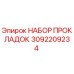 3092209234 НАБОР ПРОКЛАДОК Epiroc
