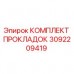 3092209419 КОМПЛЕКТ ПРОКЛАДОК Epiroc