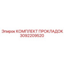 3092209520 КОМПЛЕКТ ПРОКЛАДОК Epiroc
