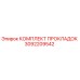 3092209542 КОМПЛЕКТ ПРОКЛАДОК Epiroc