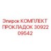 3092209542 КОМПЛЕКТ ПРОКЛАДОК Epiroc