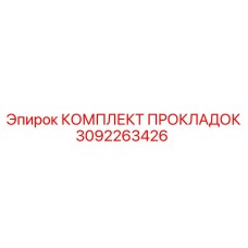 3092263426 КОМПЛЕКТ ПРОКЛАДОК Epiroc