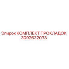3092632033 КОМПЛЕКТ ПРОКЛАДОК Epiroc