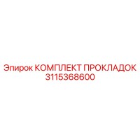 3115368600 КОМПЛЕКТ ПРОКЛАДОК Эпирок