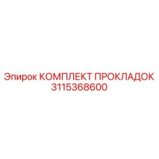 3115368600 КОМПЛЕКТ ПРОКЛАДОК Эпирок
