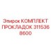 3115368600 КОМПЛЕКТ ПРОКЛАДОК Эпирок