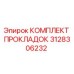 3128306232 КОМПЛЕКТ ПРОКЛАДОК Epiroc