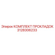 3128306233 КОМПЛЕКТ ПРОКЛАДОК Epiroc