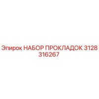 3128316267 НАБОР ПРОКЛАДОК Epiroc