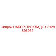 3128316267 НАБОР ПРОКЛАДОК Epiroc