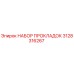 3128316267 НАБОР ПРОКЛАДОК Epiroc