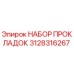 3128316267 НАБОР ПРОКЛАДОК Epiroc