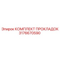 3176670590 КОМПЛЕКТ ПРОКЛАДОК Epiroc