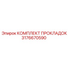 3176670590 КОМПЛЕКТ ПРОКЛАДОК Epiroc