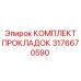3176670590 КОМПЛЕКТ ПРОКЛАДОК Epiroc
