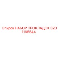 3201195544 НАБОР ПРОКЛАДОК Epiroc