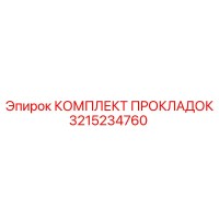 3215234760 КОМПЛЕКТ ПРОКЛАДОК Epiroc