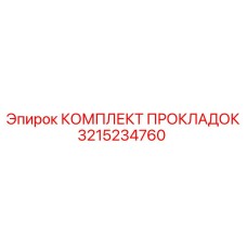 3215234760 КОМПЛЕКТ ПРОКЛАДОК Epiroc