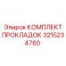 3215234760 КОМПЛЕКТ ПРОКЛАДОК Epiroc
