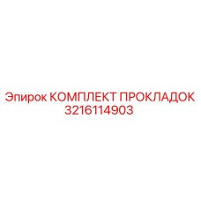 3216114903 КОМПЛЕКТ ПРОКЛАДОК | Epiroc