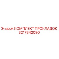 3217842090 КОМПЛЕКТ ПРОКЛАДОК Epiroc
