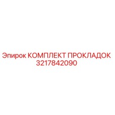 3217842090 КОМПЛЕКТ ПРОКЛАДОК Epiroc