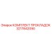 3217842090 КОМПЛЕКТ ПРОКЛАДОК Epiroc