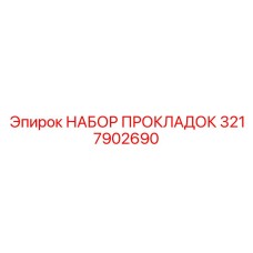 3217902690 НАБОР ПРОКЛАДОК Epiroc